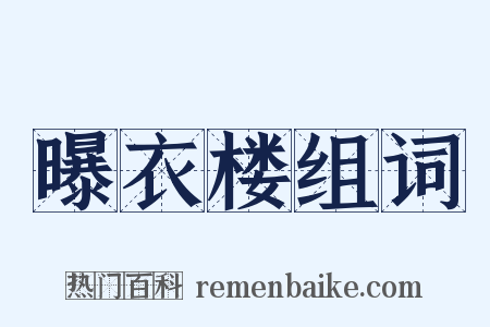 曝衣楼组词是什么意思的图片